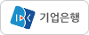 기업은행
